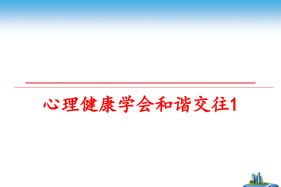 最新心理健康学会和谐交往1PPT课件_第1页