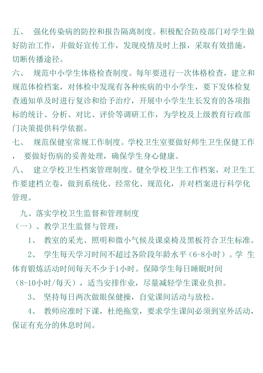 学校卫生安全管理制度_第2页