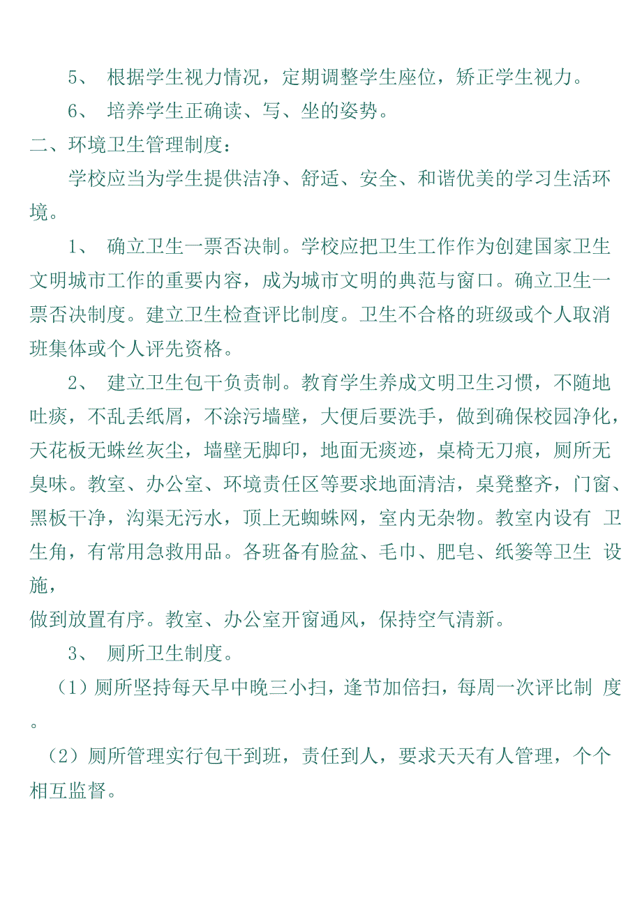 学校卫生安全管理制度_第3页