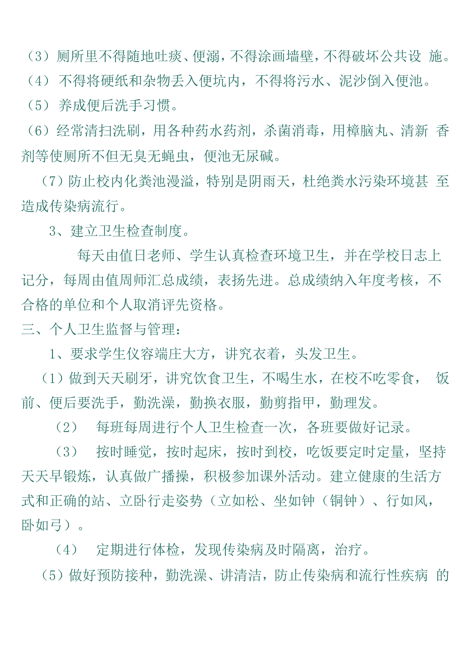 学校卫生安全管理制度_第4页