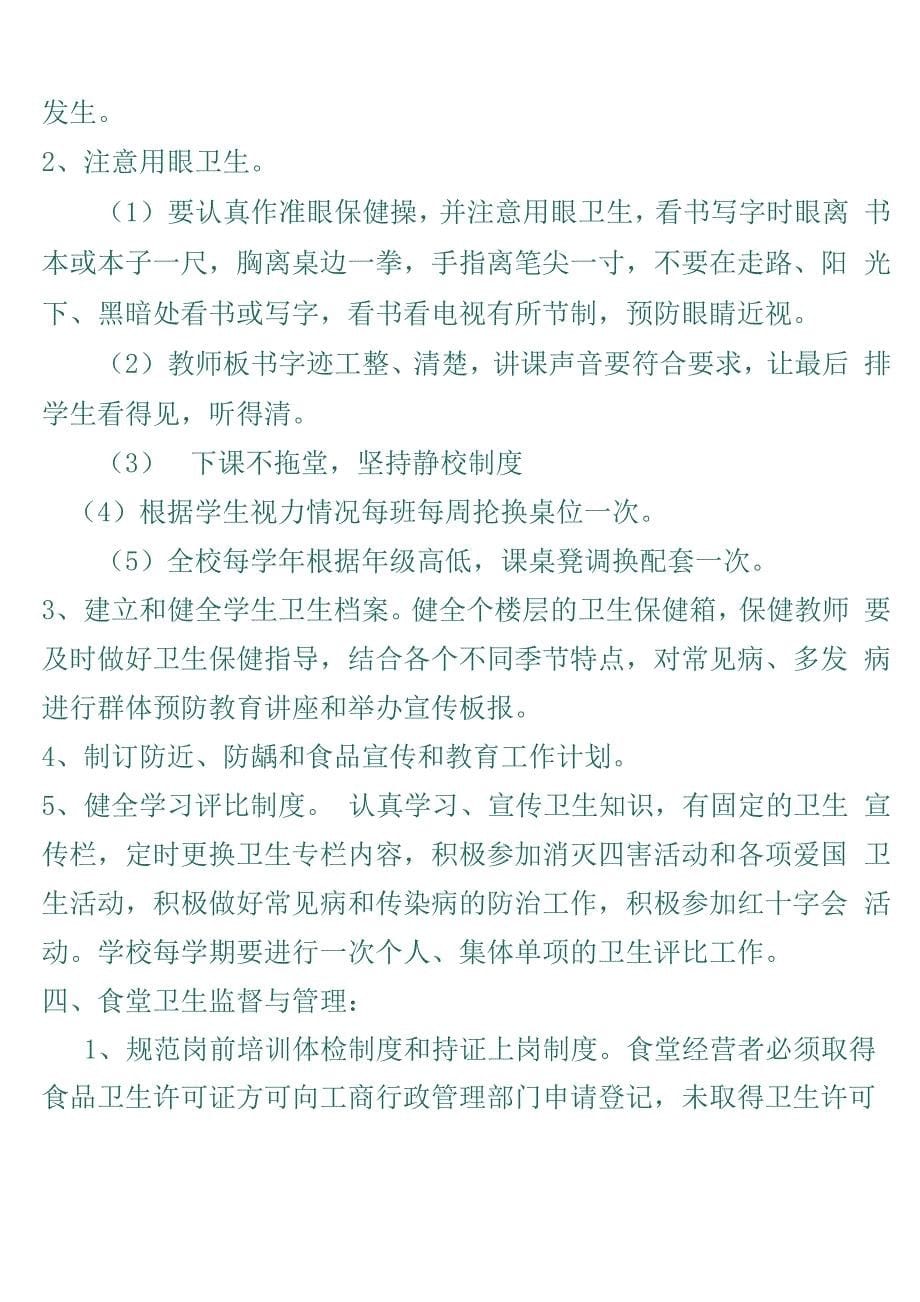 学校卫生安全管理制度_第5页