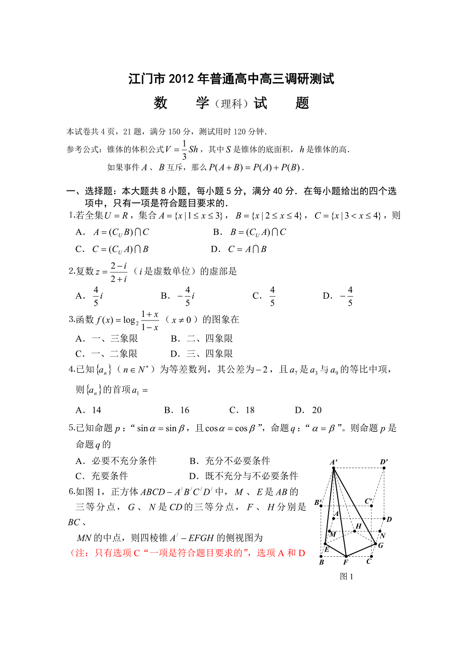 2012届高三江门调研理科数学（印）.doc_第1页