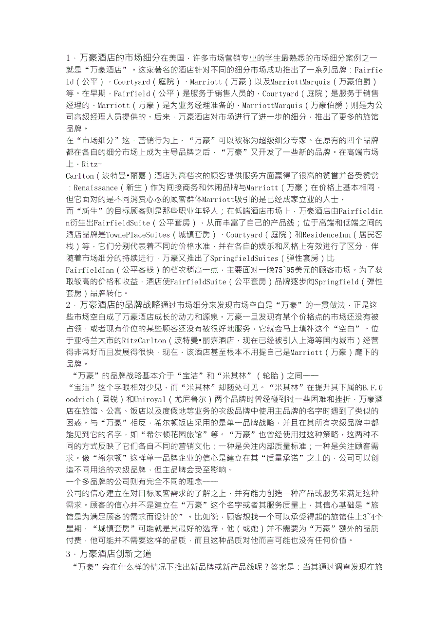 万豪酒店的市场细分_第1页