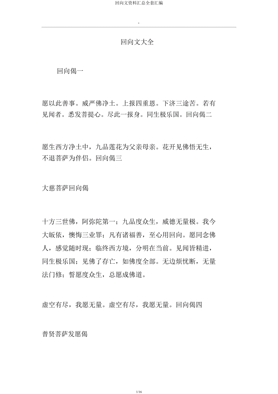 回向文资料汇总汇编.docx_第1页