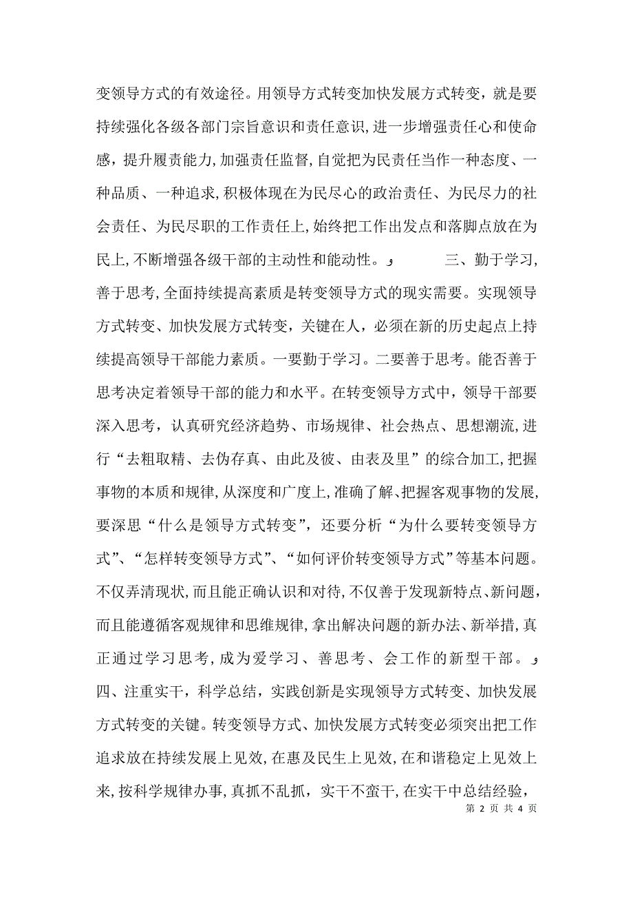 领导方式转变调研发言_第2页