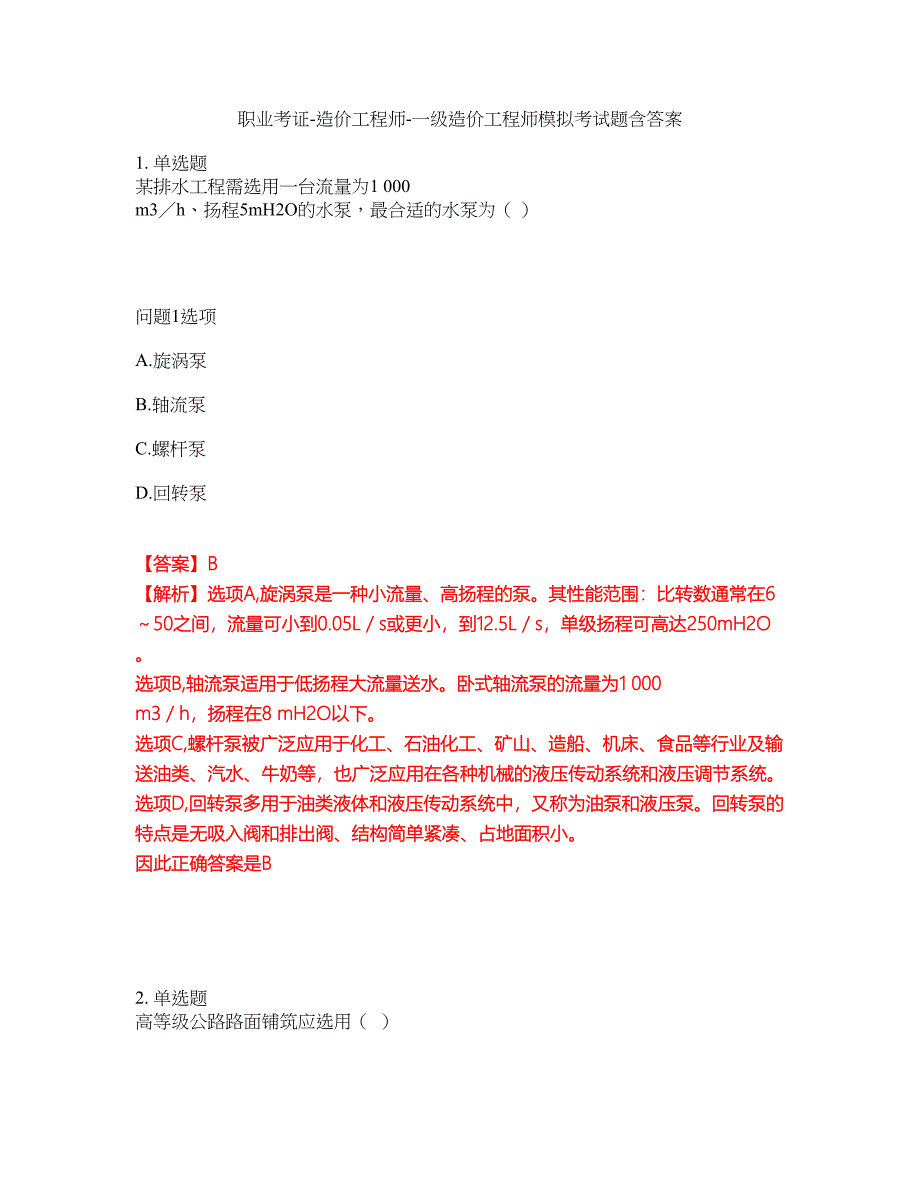 职业考证-造价工程师-一级造价工程师模拟考试题含答案19_第1页