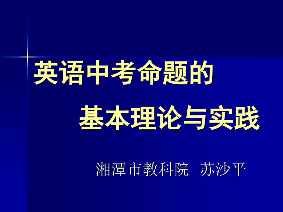 英语中考命题基本理论与实践_第1页