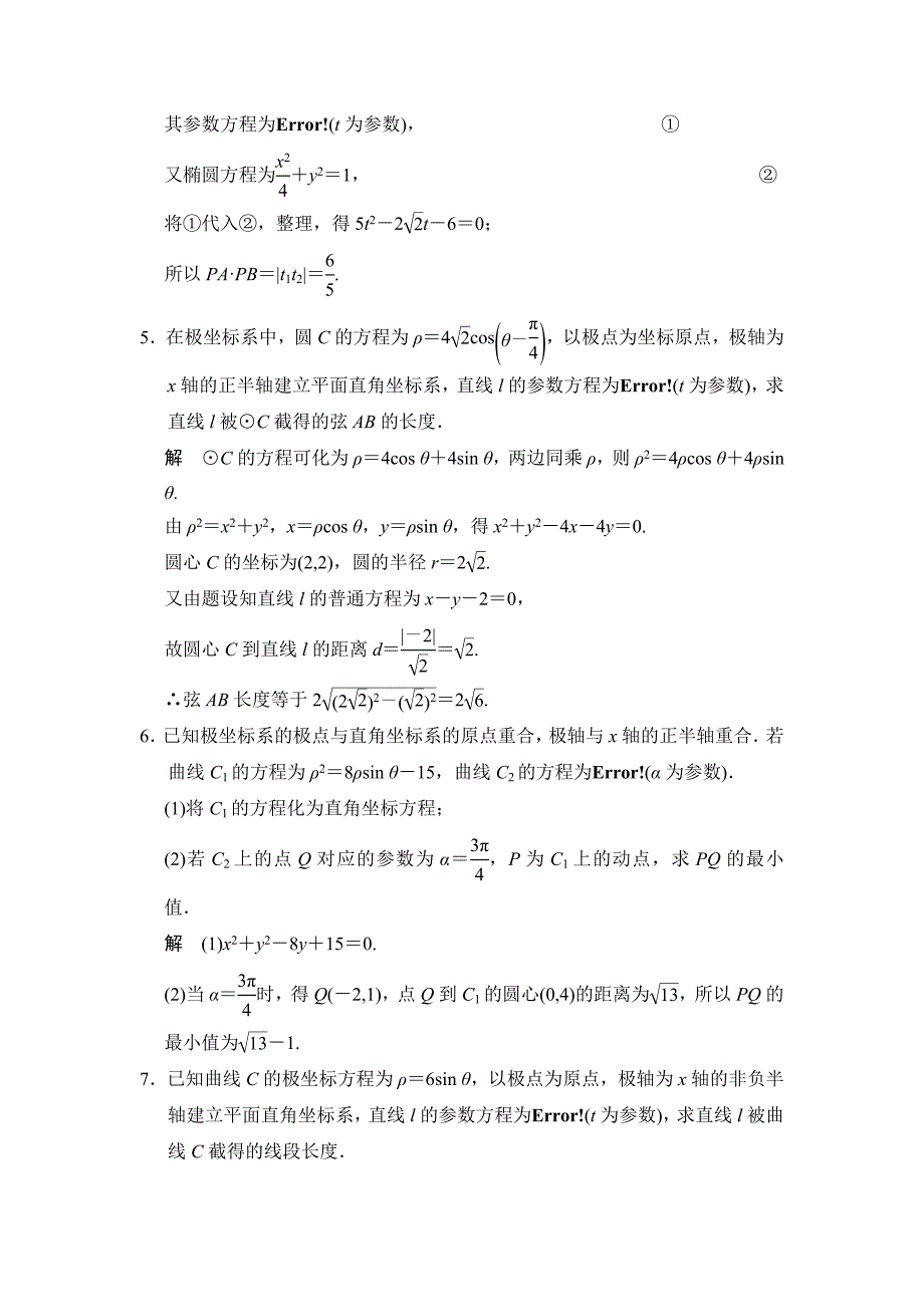 【名校资料】高考数学理一轮资源库选修4 第4讲 参数方程_第2页