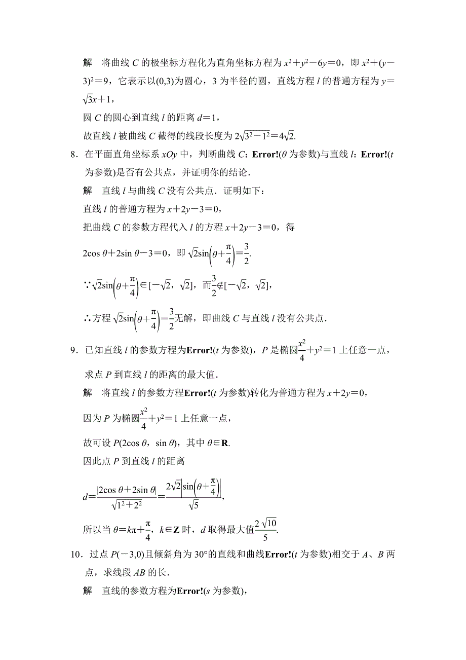 【名校资料】高考数学理一轮资源库选修4 第4讲 参数方程_第3页