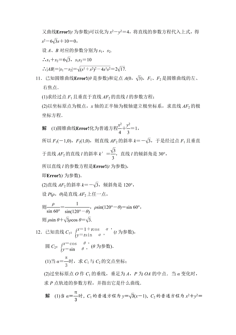 【名校资料】高考数学理一轮资源库选修4 第4讲 参数方程_第4页