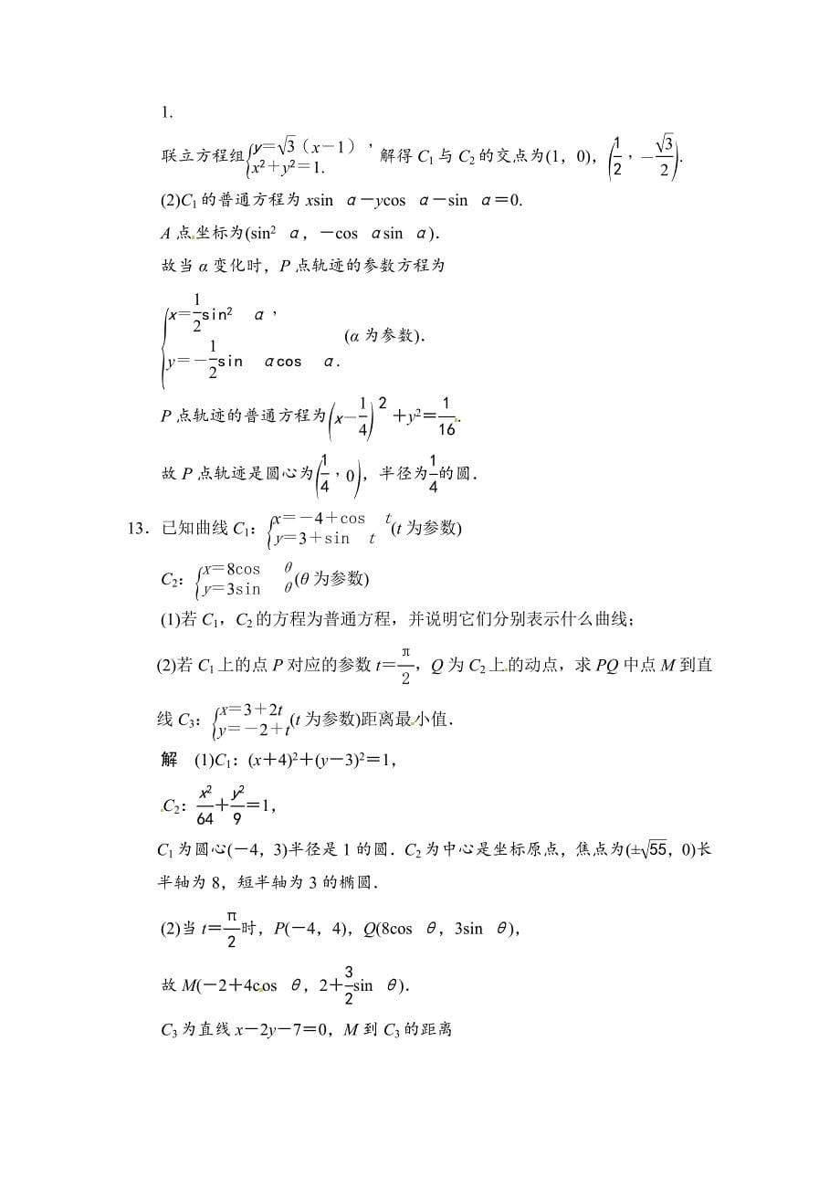 【名校资料】高考数学理一轮资源库选修4 第4讲 参数方程_第5页