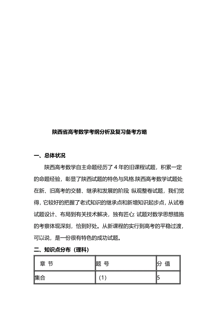 陕西省年度高考数学考纲分析及复习备考策略_第1页