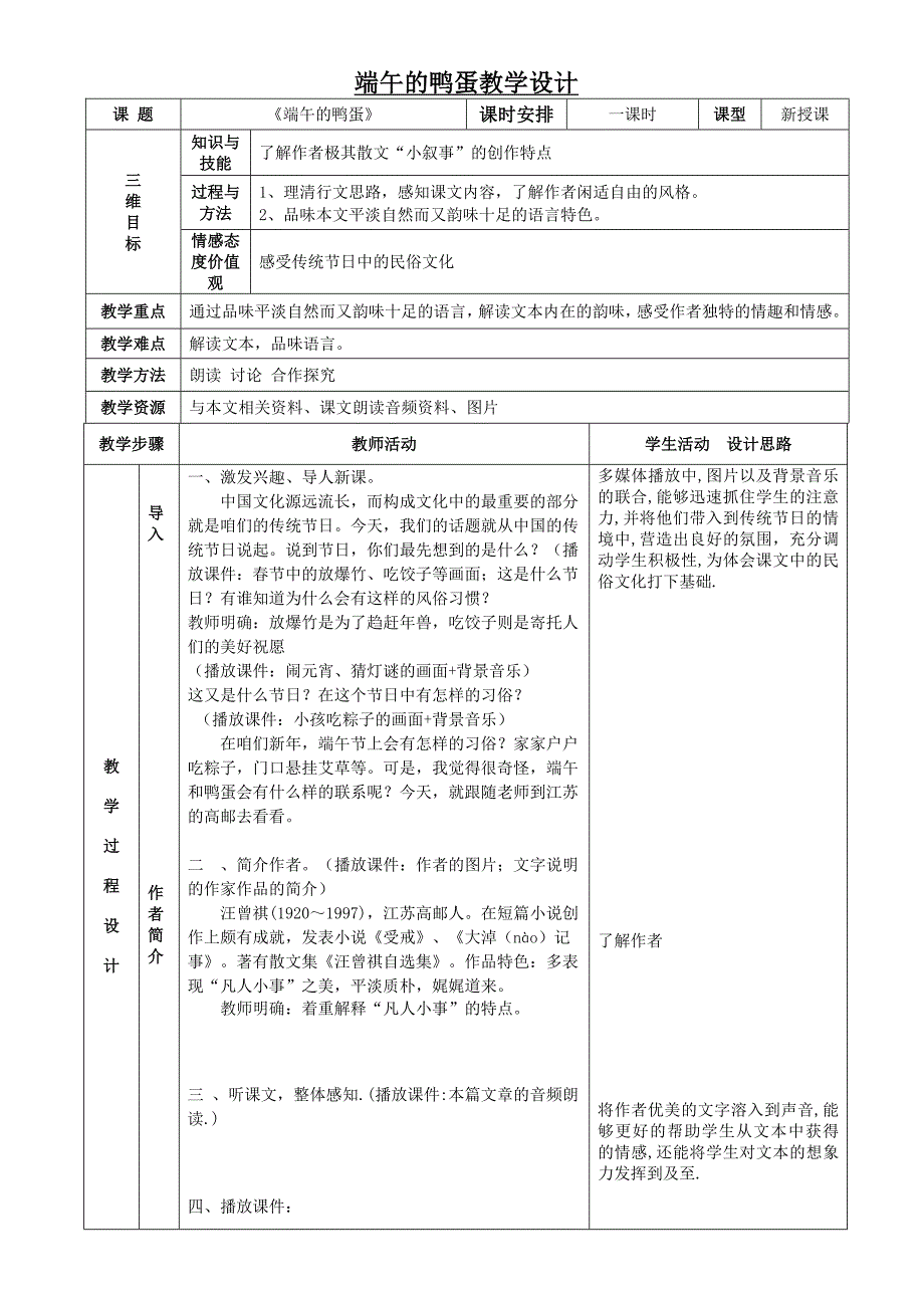 《端午的鸭蛋》表格式教案_第1页