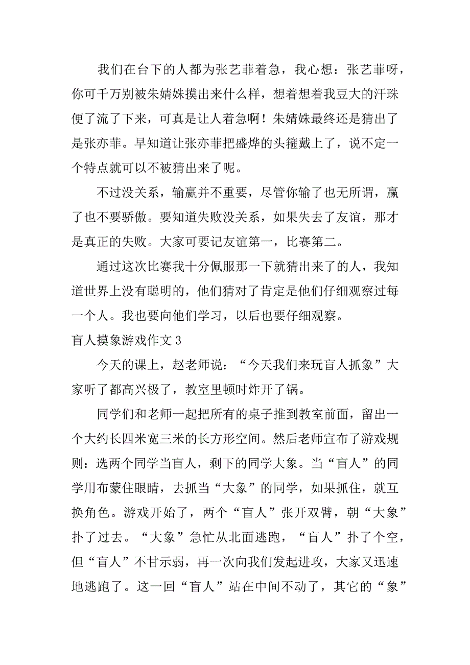 盲人摸象游戏作文6篇记一次游戏四年级作文盲人摸象_第3页