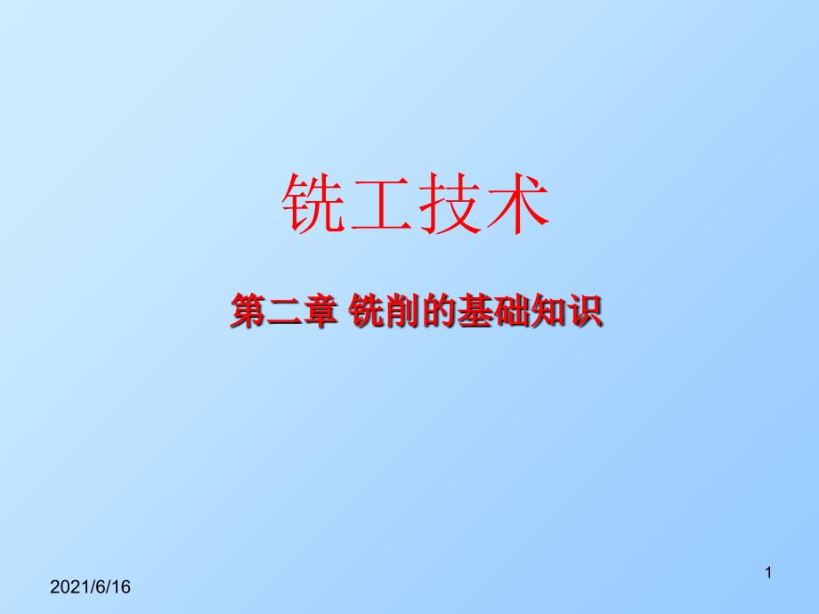 铣工技术铣削的基础知识_第1页