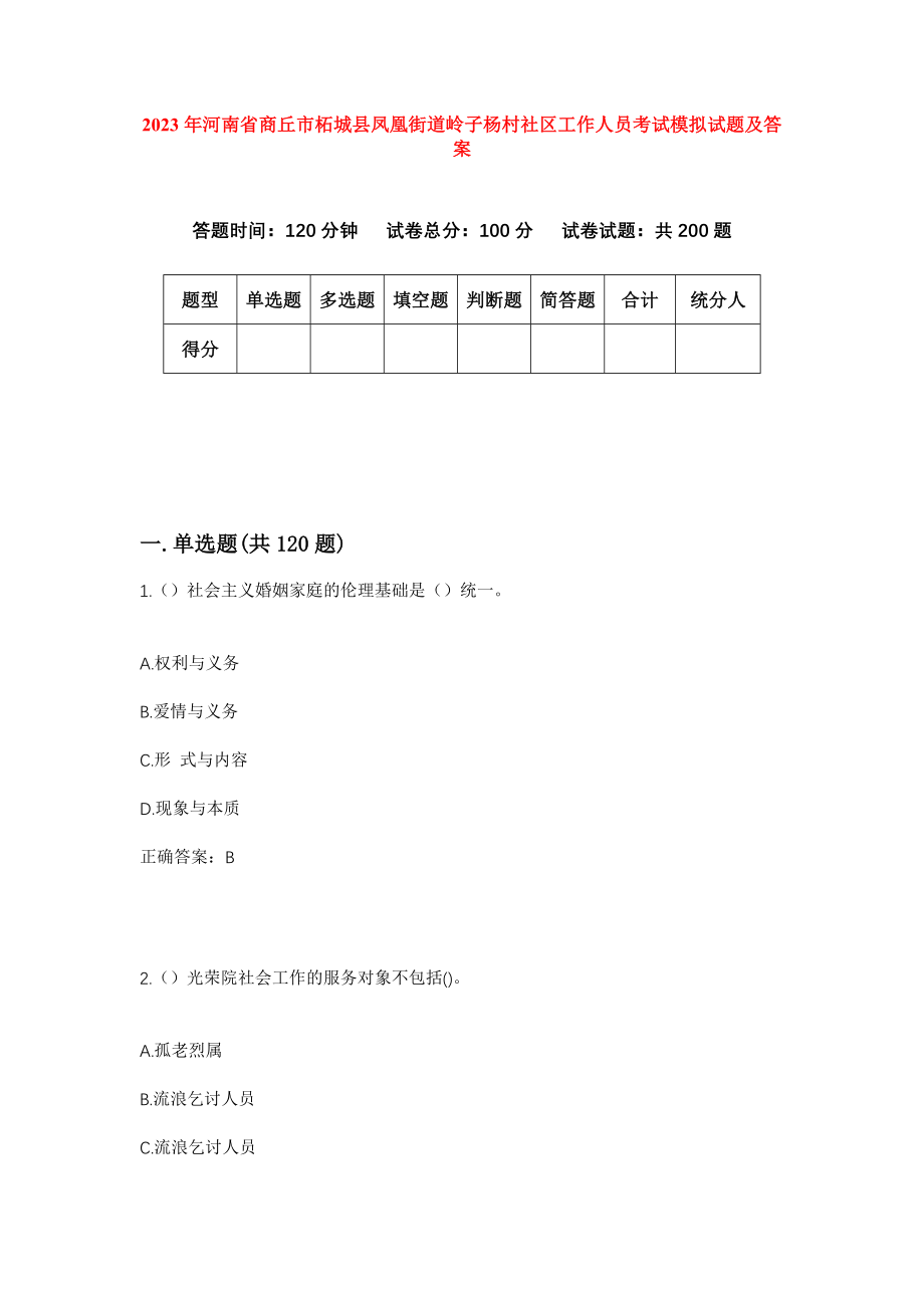 2023年河南省商丘市柘城县凤凰街道岭子杨村社区工作人员考试模拟试题及答案_第1页