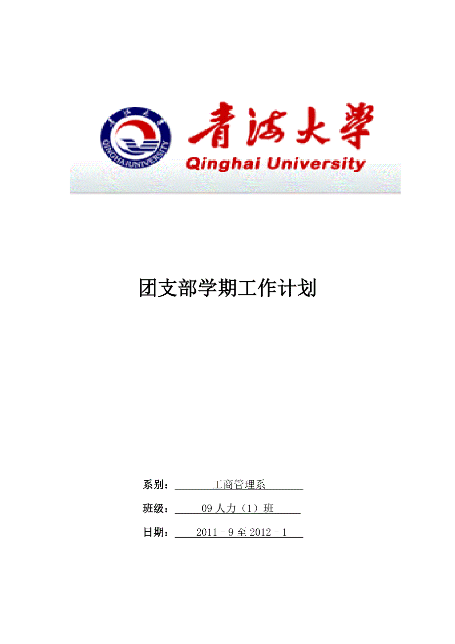 团支部学期工作计划.doc_第4页