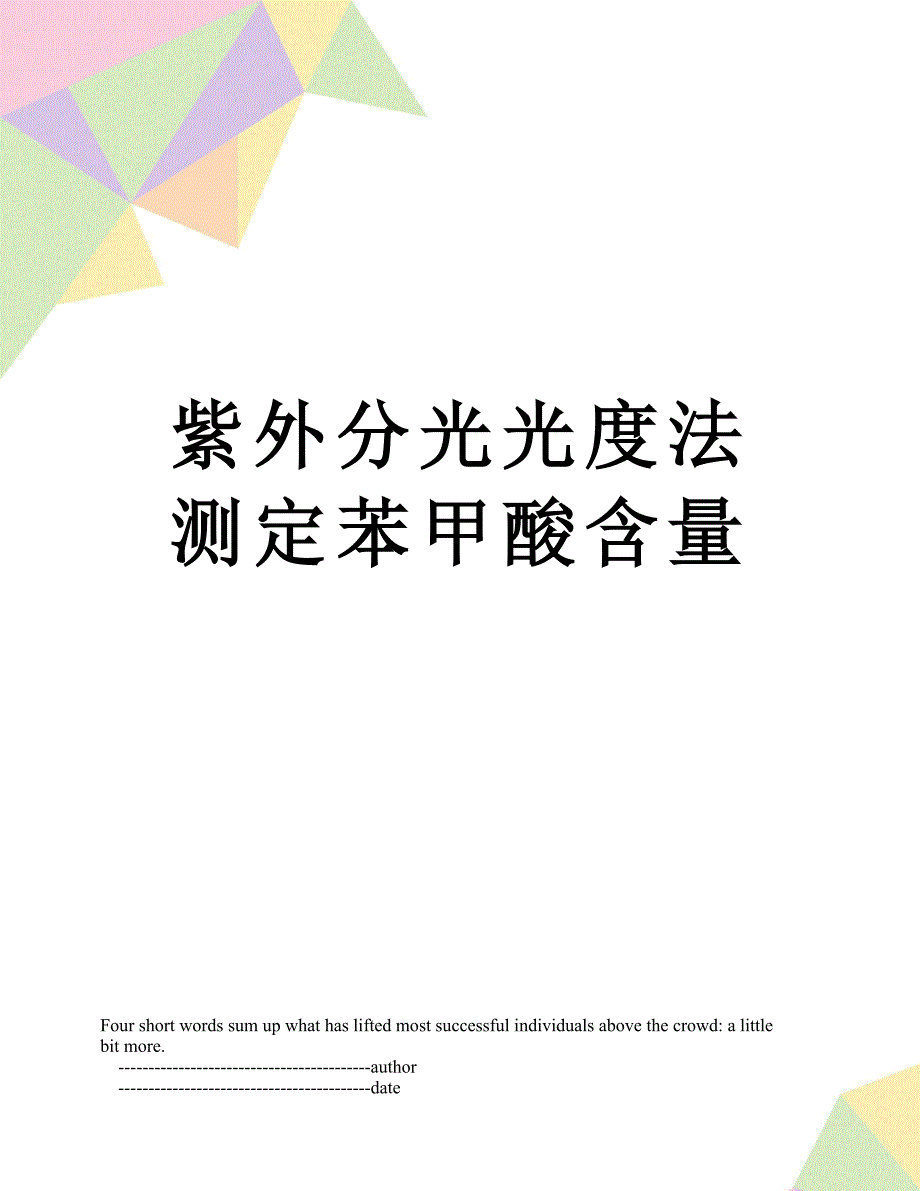紫外分光光度法测定苯甲酸含量_第1页