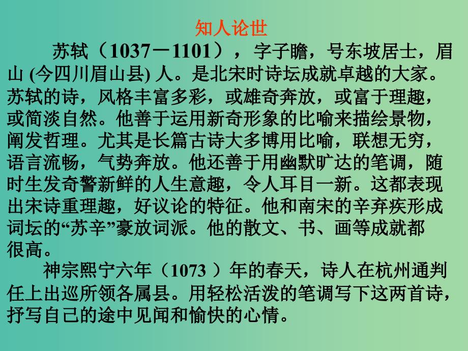 高中语文《第二单元 新城道中（其一）》课件 新人教版选修《中国古代诗歌散文欣赏》.ppt_第2页