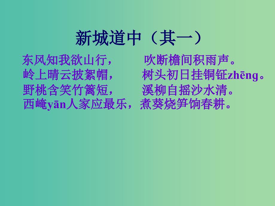 高中语文《第二单元 新城道中（其一）》课件 新人教版选修《中国古代诗歌散文欣赏》.ppt_第3页