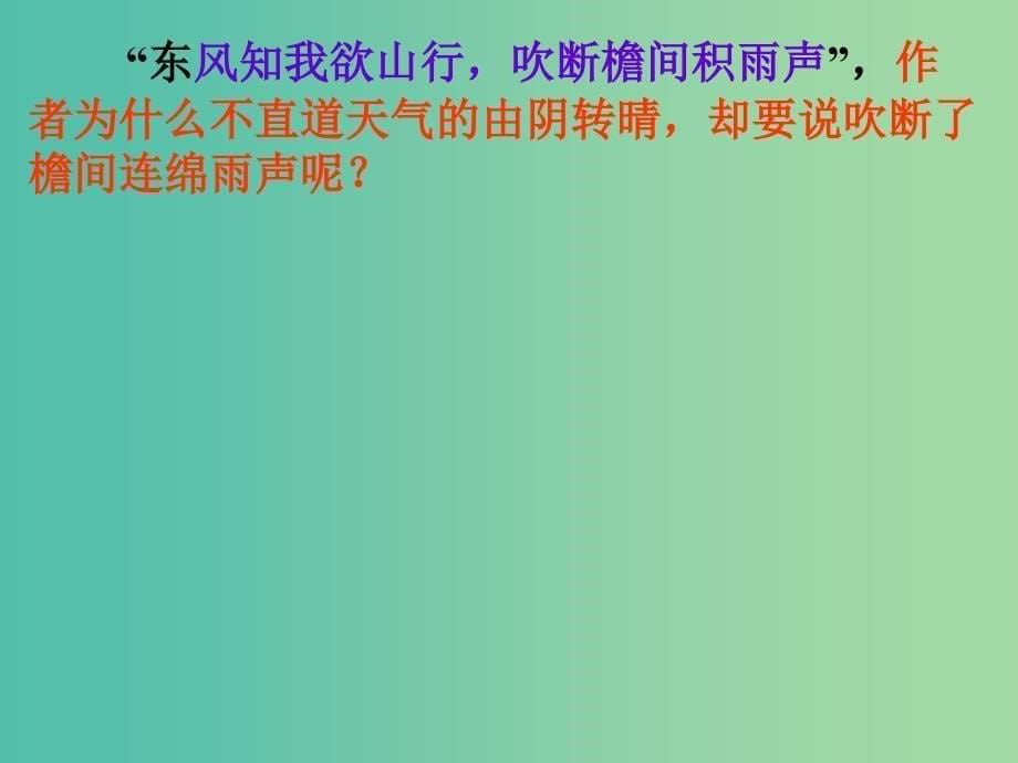 高中语文《第二单元 新城道中（其一）》课件 新人教版选修《中国古代诗歌散文欣赏》.ppt_第5页