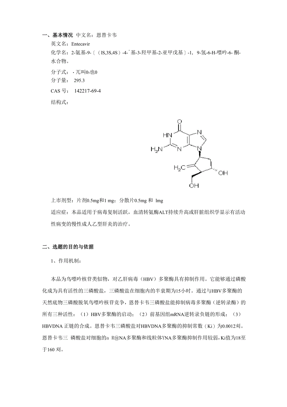 恩替卡韦立项技术调研报告_第1页