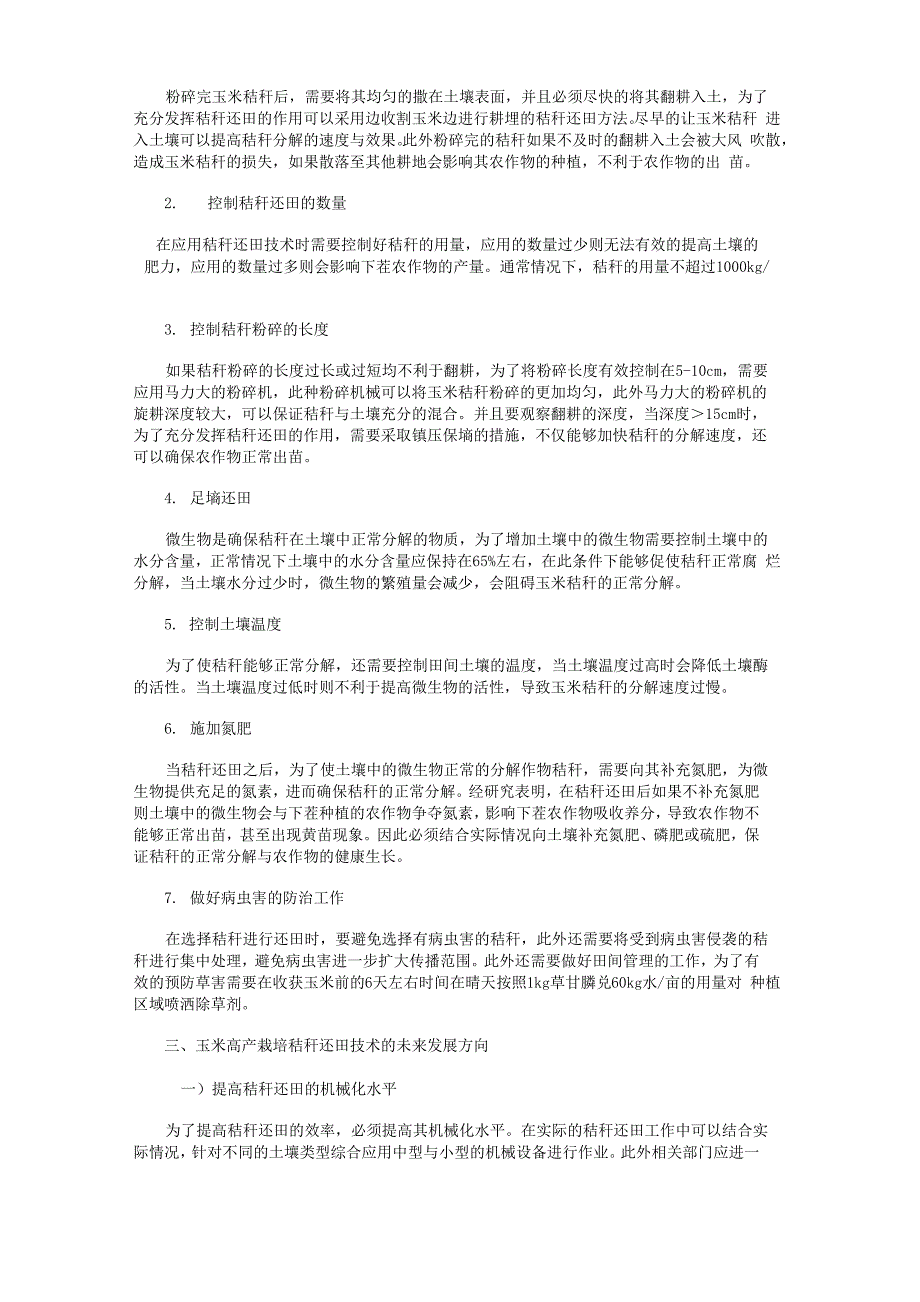 玉米高产栽培秸秆还田技术的分析_第2页