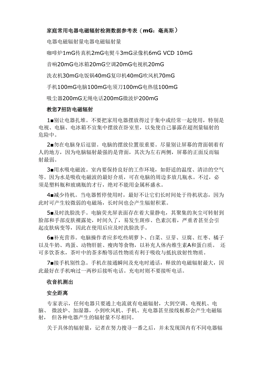家庭常用电器电磁辐射检测数据参考表_第1页