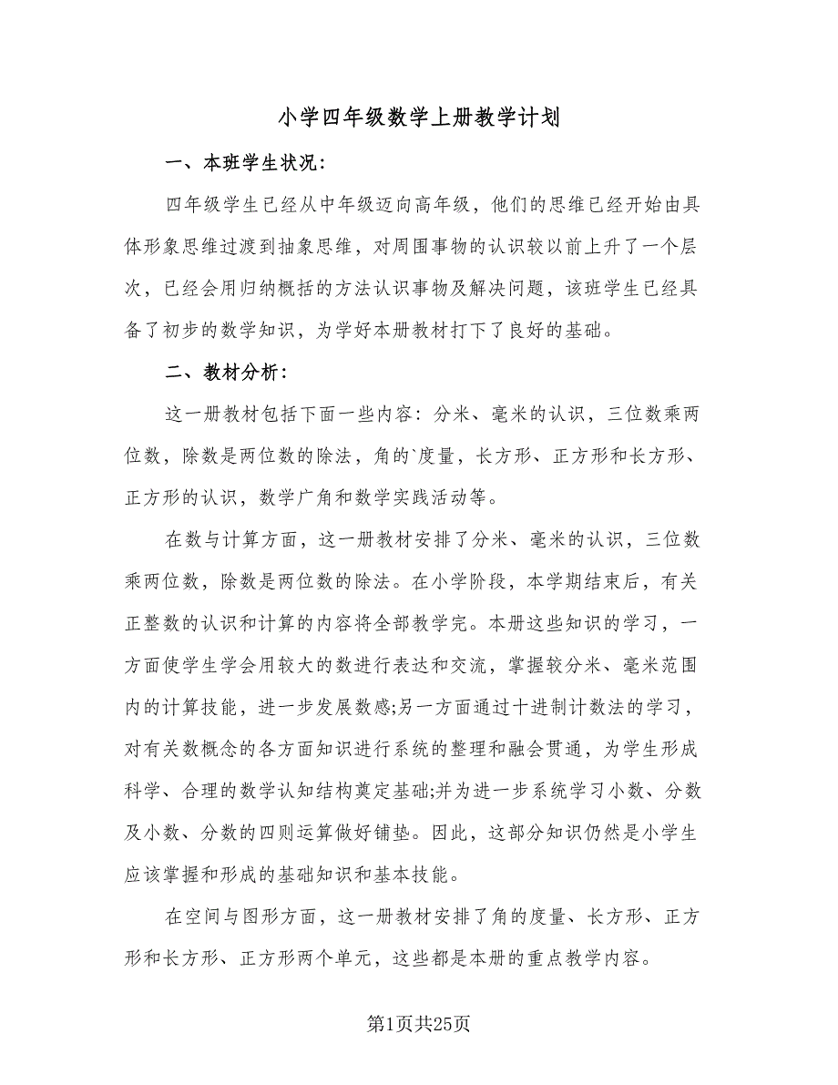 小学四年级数学上册教学计划（6篇）.doc_第1页