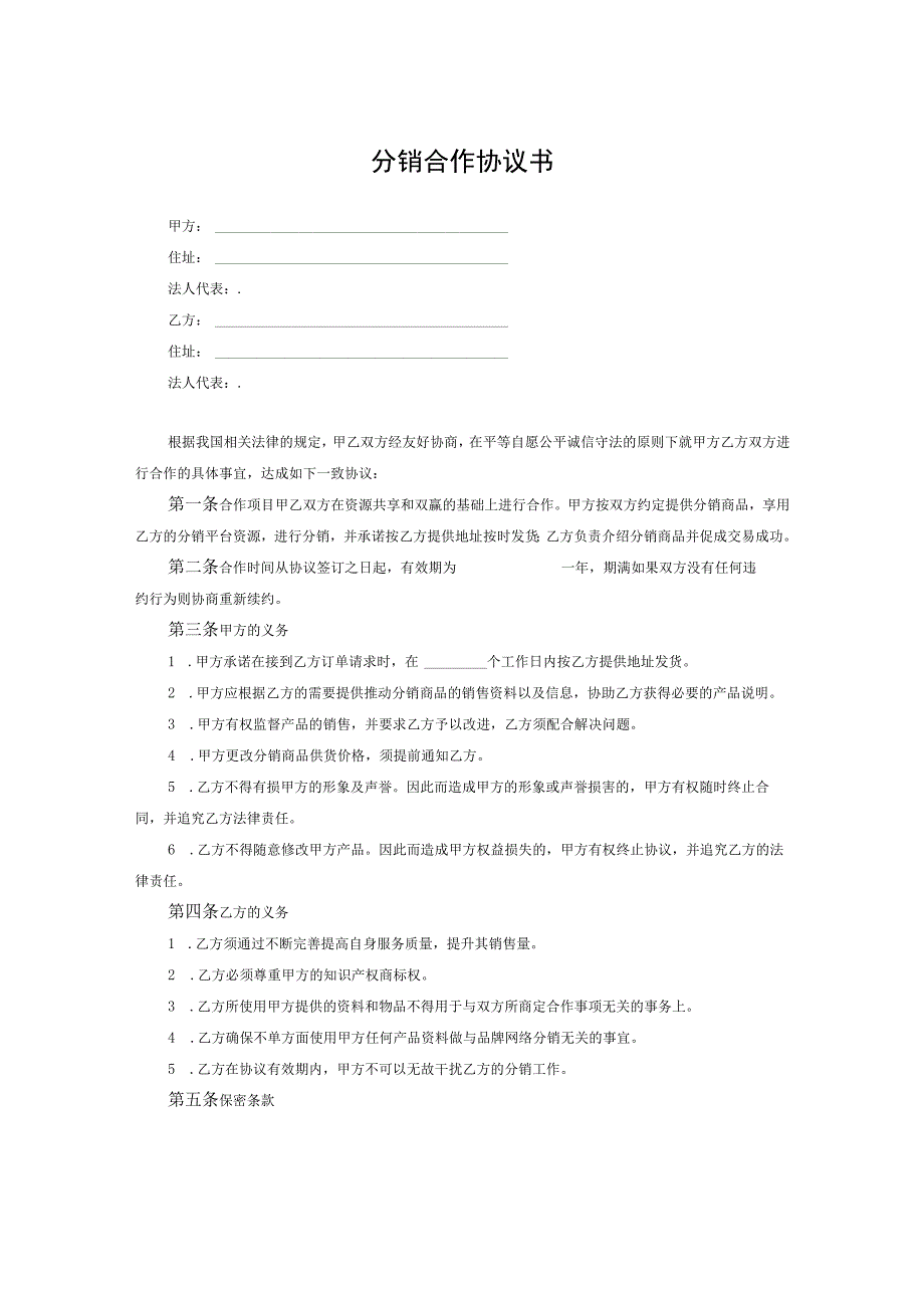 分销合作伙伴合作协议书精选5篇_第1页