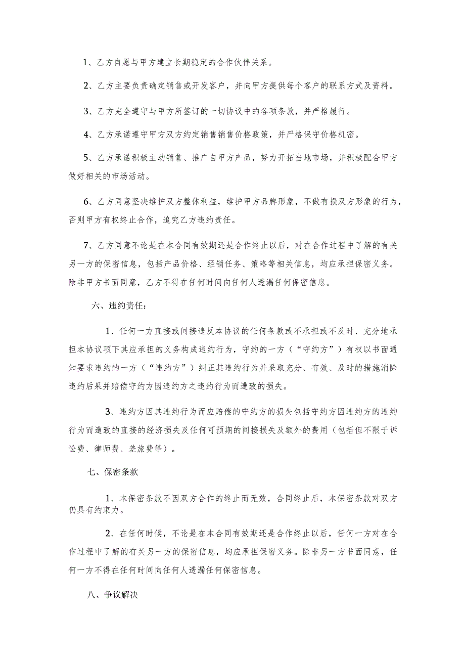 分销合作伙伴合作协议书精选5篇_第5页