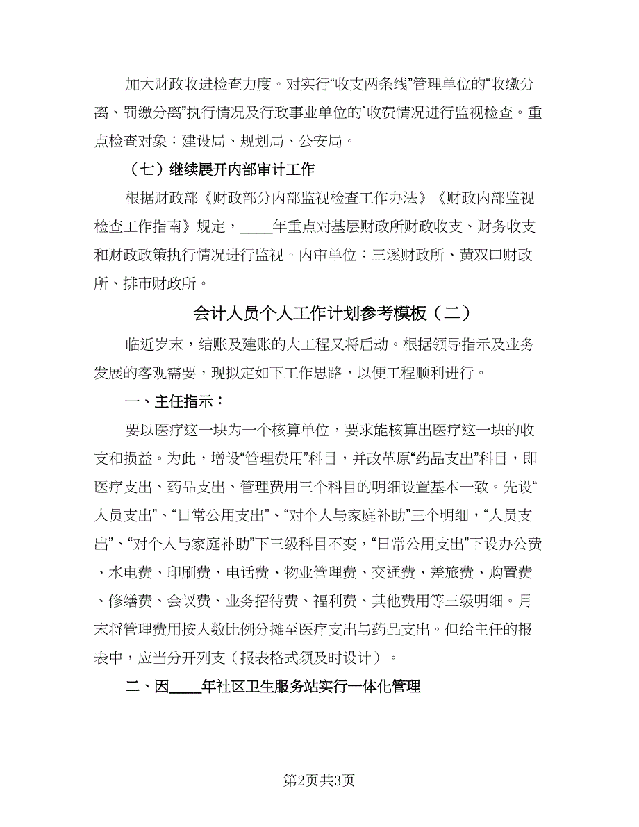 会计人员个人工作计划参考模板（二篇）.doc_第2页