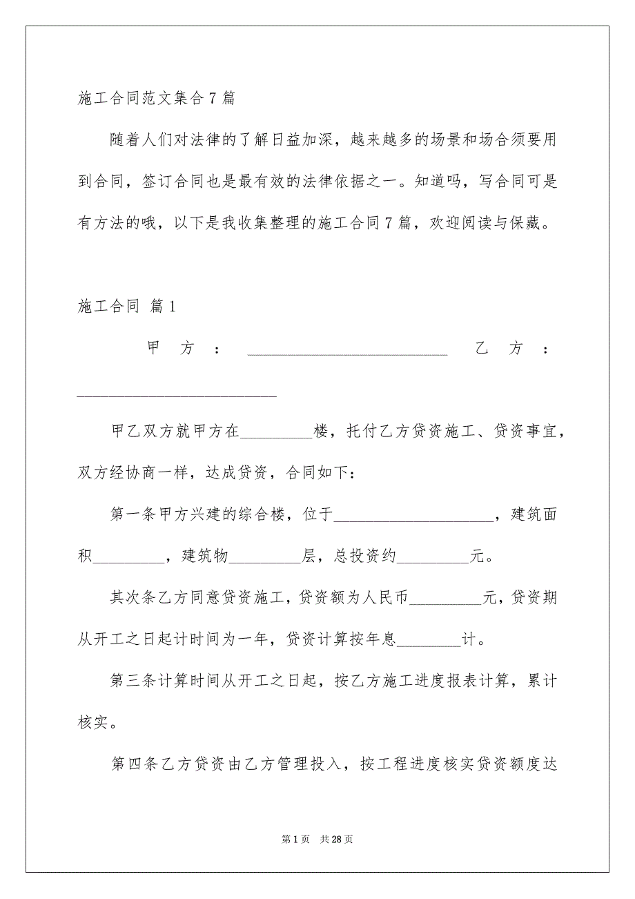 施工合同范文集合7篇_第1页