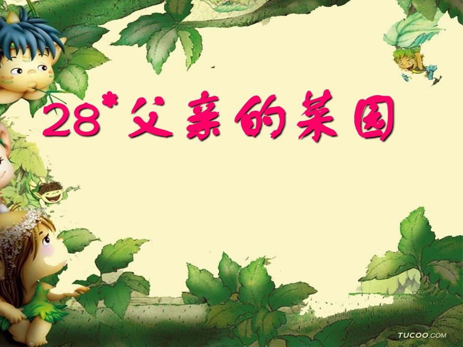 28、父亲的菜园(定稿）_第3页