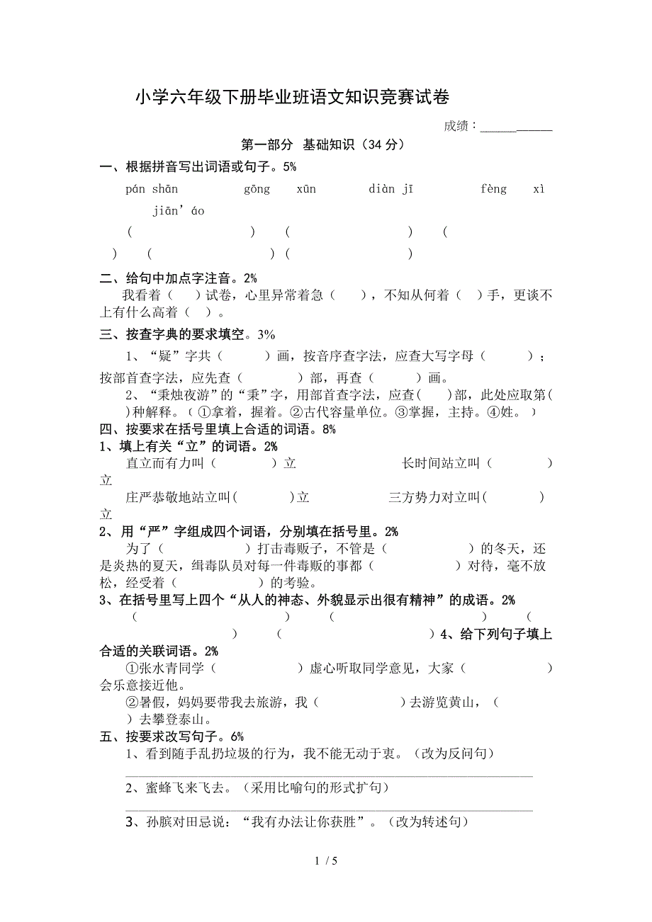 小学六年级下册毕业班语文知识竞赛试卷_第1页