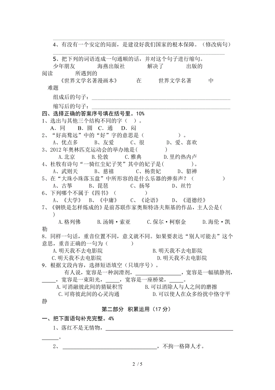 小学六年级下册毕业班语文知识竞赛试卷_第2页