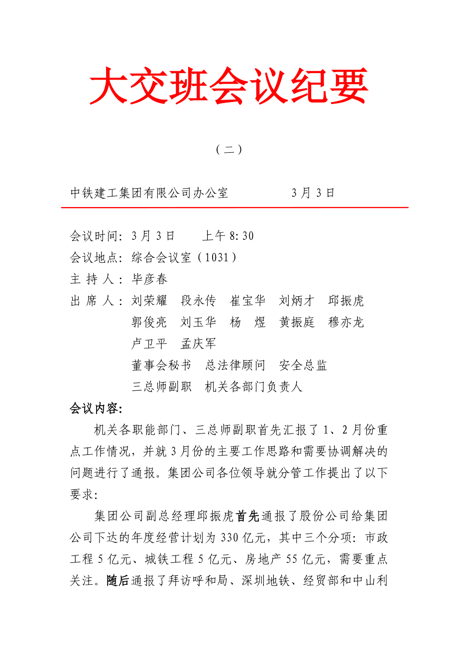 3月3日大交班会议纪要(二)_第1页