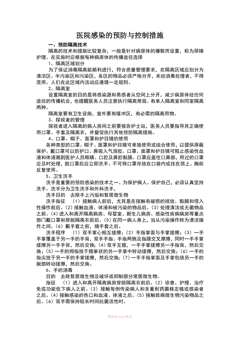 医院感染的预防与控制措施_第1页