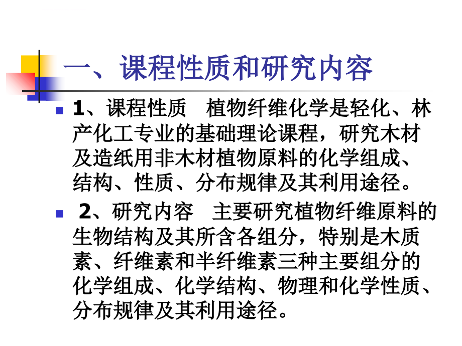 植物纤维化学ppt课件_第2页