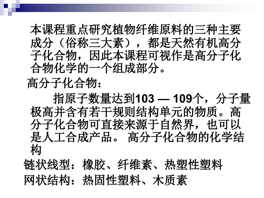 植物纤维化学ppt课件_第4页