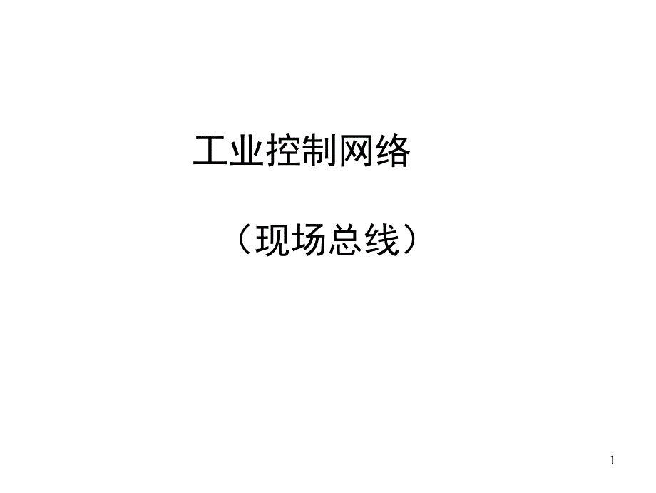 工业控制网络5-打印_第1页
