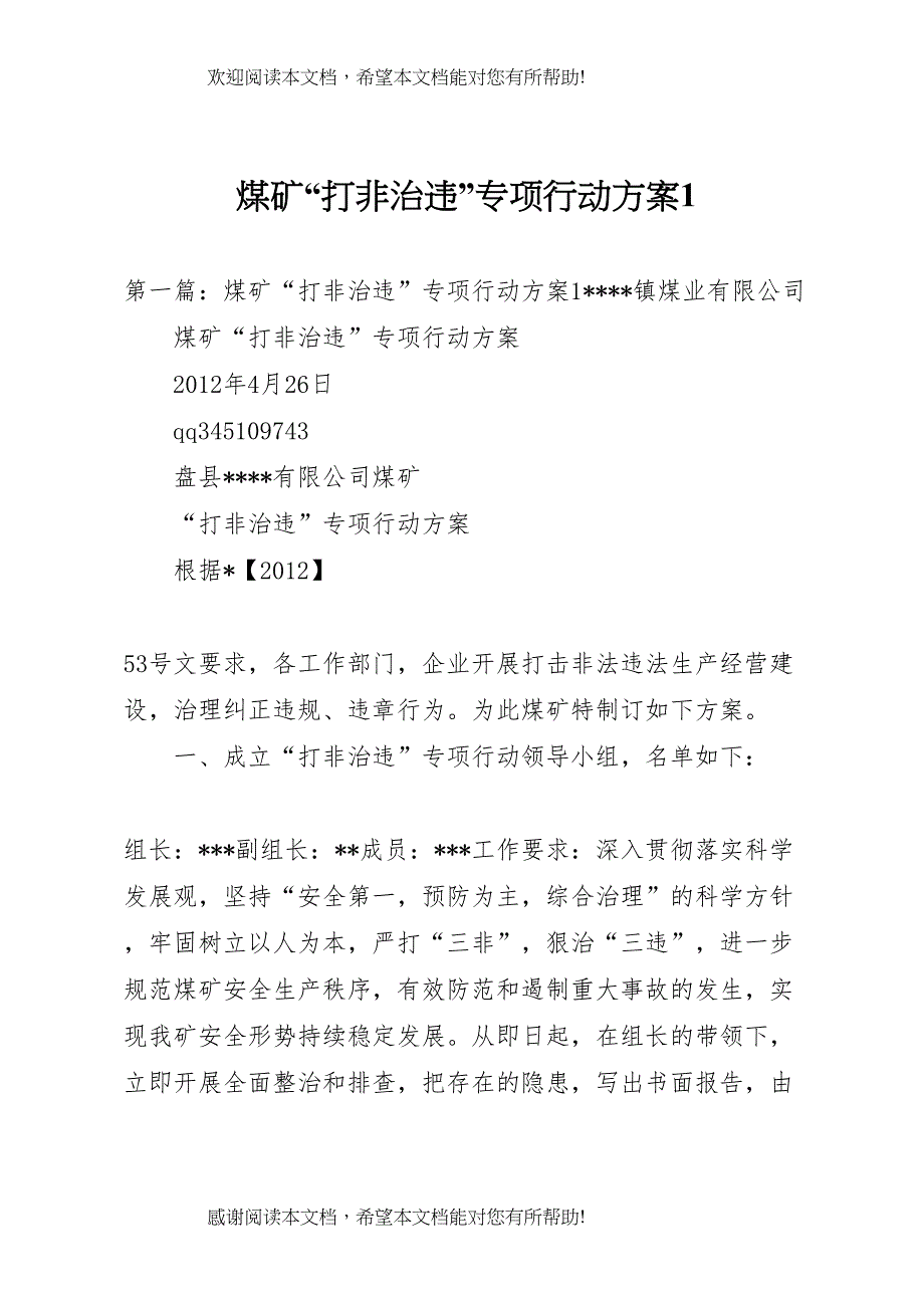 2022年煤矿打非治违专项行动方案1_第1页