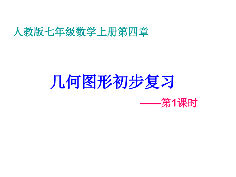 第四章几何图形初步复习课一_第1页