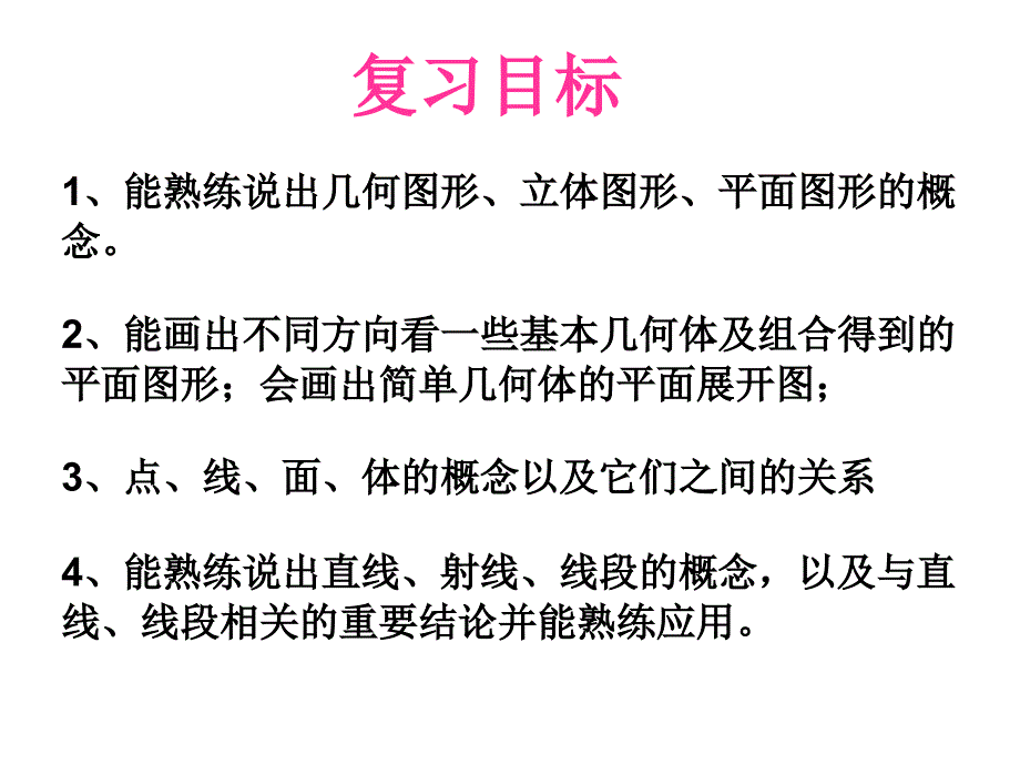 第四章几何图形初步复习课一_第2页