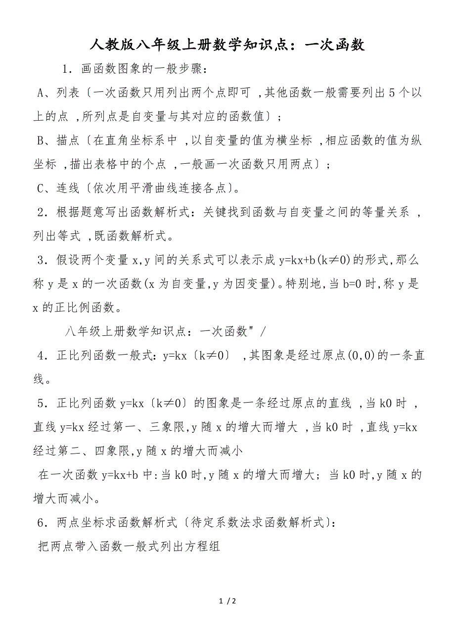 人教版八年级上册数学知识点：一次函数_第1页