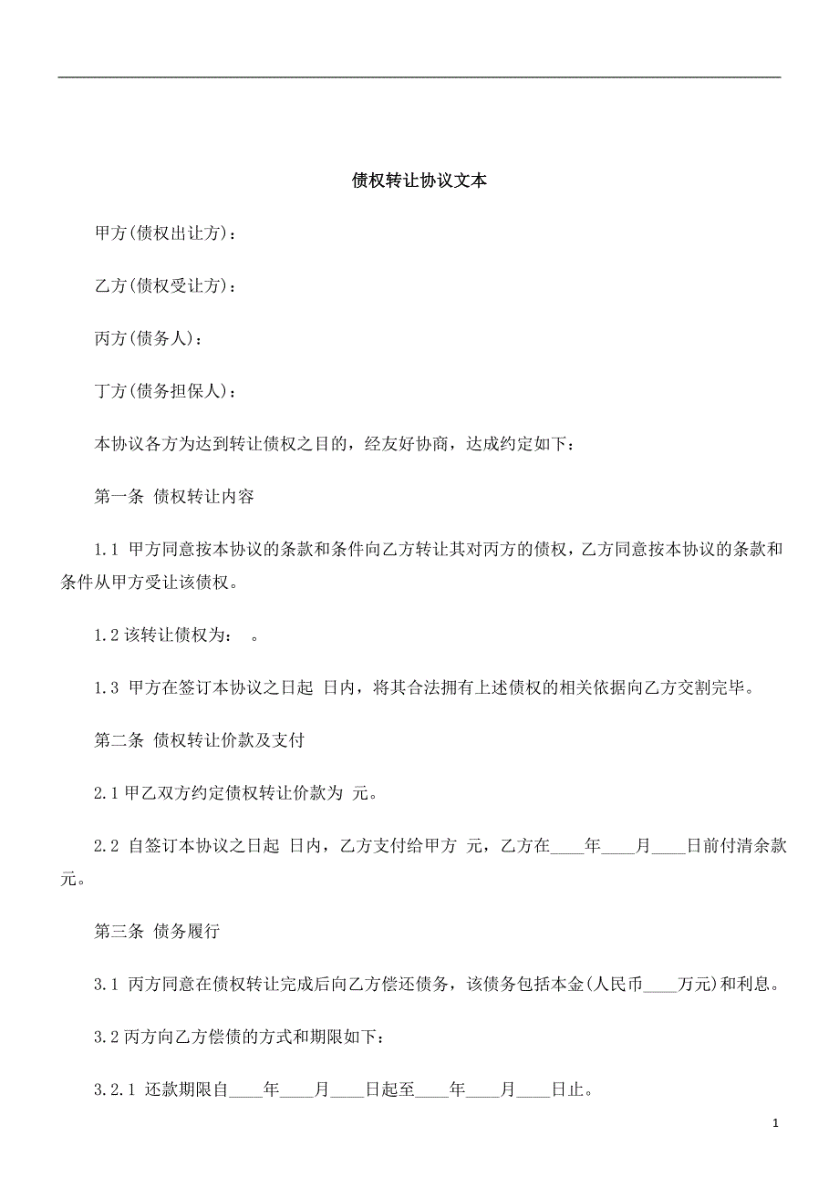 刑法诉讼债权转让协议文本_第1页