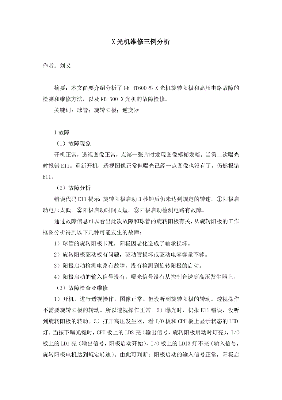X光机维修三例分析_第1页