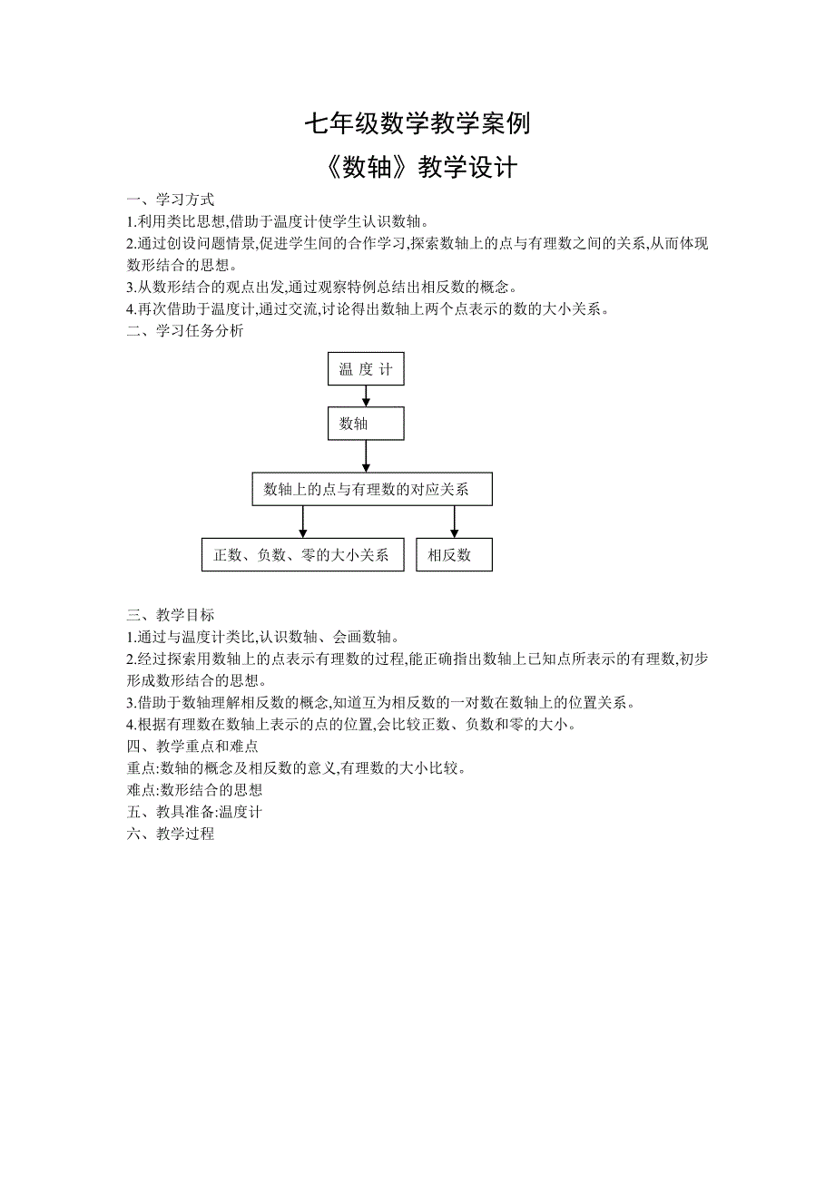 七年级数学教学案例_第1页