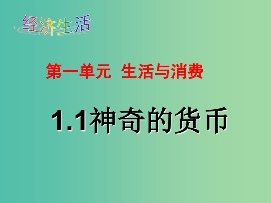 高中政治 1.1 神奇的货币课件 新人教版必修1.ppt_第1页