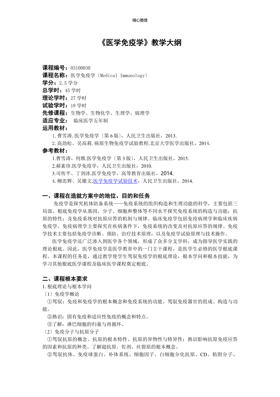 《医学免疫学》教学大纲_第1页